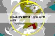 ggpoker安装教程（ggpoker怎么样）