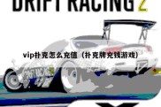 vip扑克怎么充值（扑克牌充钱游戏）