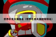 世界扑克大赛排名（世界扑克大赛冠军排名）