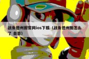 战鱼德州圈官网ios下载（战鱼德州圈怎么了 自首）
