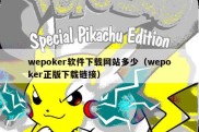 wepoker软件下载网站多少（wepoker正版下载链接）
