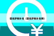 德克萨斯扑克（德克萨斯扑克牌）