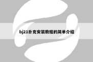 bj21扑克安装教程的简单介绍