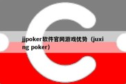 jjpoker软件官网游戏优势（juxing poker）