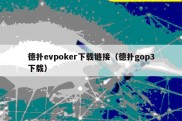 德扑evpoker下载链接（德扑gop3下载）