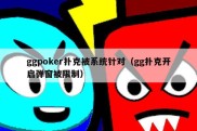 ggpoker扑克被系统针对（gg扑克开启弹窗被限制）
