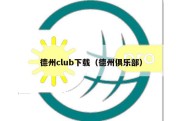 德州club下载（德州俱乐部）