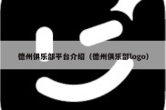 德州俱乐部平台介绍（德州俱乐部logo）