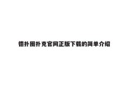 德扑圈扑克官网正版下载的简单介绍