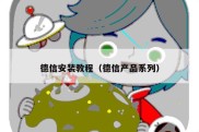 德信安装教程（德信产品系列）