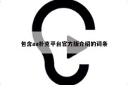 包含aa扑克平台官方版介绍的词条