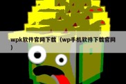 wpk软件官网下载（wp手机软件下载官网）