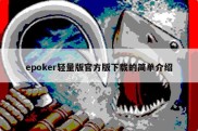 epoker轻量版官方版下载的简单介绍