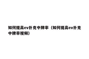 如何提高ev扑克中牌率（如何提高ev扑克中牌率视频）