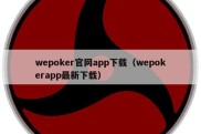 wepoker官网app下载（wepokerapp最新下载）