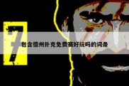 包含德州扑克免费赛好玩吗的词条