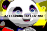 开心十三张安装教程（开心十三张手机版）
