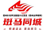 德州扑克押注圈是什么意思（德州全押规则）
