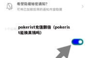 pokerist充值翻倍（pokerist能换真钱吗）