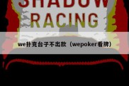 we扑克台子不出款（wepoker看牌）
