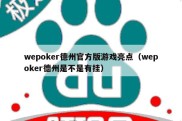 wepoker德州官方版游戏亮点（wepoker德州是不是有挂）