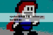 epoker辅助器下载（sohoo poker辅助器）
