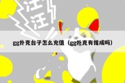 gg扑克台子怎么充值（gg扑克有提成吗）