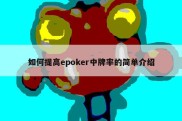 如何提高epoker中牌率的简单介绍