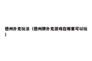 德州扑克玩法（德州牌扑克游戏在哪里可以玩）