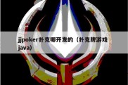 jjpoker扑克哪开发的（扑克牌游戏 java）