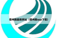 德州圈最新网址（德州圈app下载）