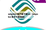 wepoker客户端下载ios（wepoker官方下载链接）