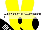 wpk软件被系统针对（wps软件功能受限）