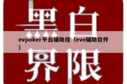 evpoker平台辅助挂（eve辅助软件）