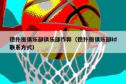 德扑圈俱乐部俱乐部作弊（德扑圈俱乐部id联系方式）