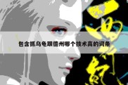 包含抓乌龟跟德州哪个技术高的词条