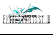 pokerallday最新下载站（pokerist官方版下载）