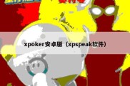 xpoker安卓版（xpspeak软件）