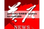gamemaker在线登录（gamemakerstudio官网）
