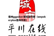 德州ggpoker俱乐部作弊（wepokerplus德州作弊）