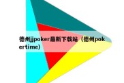 德州jjpoker最新下载站（德州pokertime）
