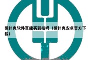 微扑克软件真能买到挂吗（微扑克安卓官方下载）