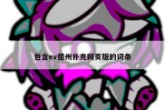 包含ev德州扑克网页版的词条