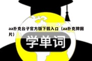 aa扑克台子官方版下载入口（aa扑克牌图片）
