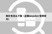 微扑克怎么下载（正版wepoker官网官方）