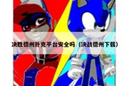 决胜德州扑克平台安全吗（决战德州下载）