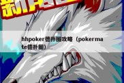 hhpoker德扑圈攻略（pokermate德扑圈）