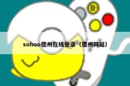 sohoo德州在线登录（德州网站）
