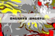 德州在线网页版（德州在线平台）