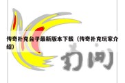 传奇扑克台子最新版本下载（传奇扑克玩家介绍）